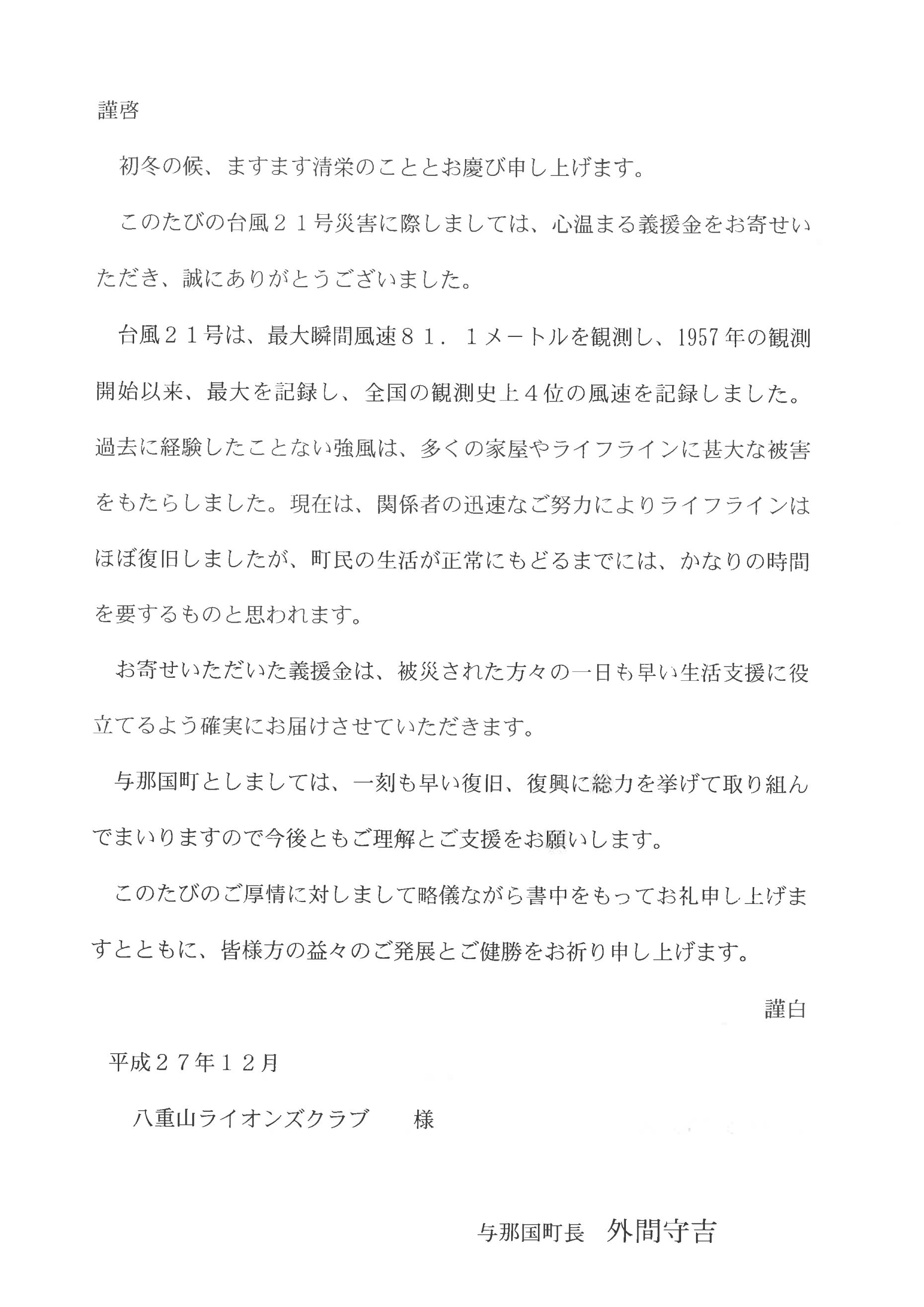 岡崎クエストライオンズクラブ Blog Archive 台風被害への見舞金のお礼状をいただきました